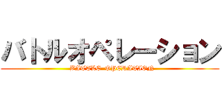バトルオペレーション (  BATTLE  OPERATION)
