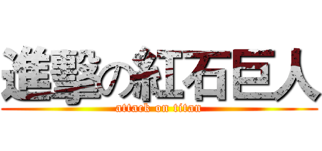 進擊の紅石巨人 (attack on titan)