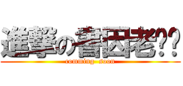 進撃の書因老姊姊 (comming  soon)