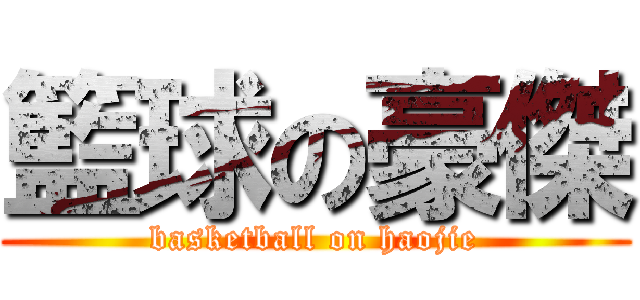 籃球の豪傑 (basketball on haojie)