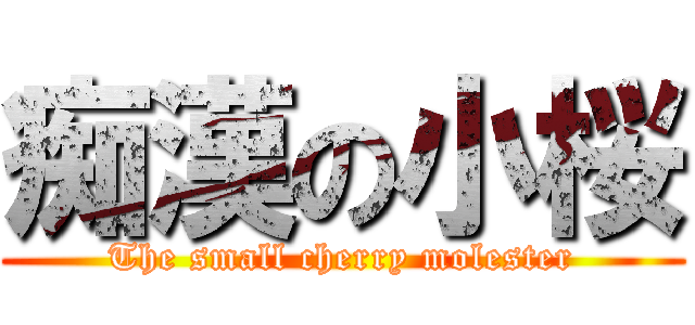 痴漢の小桜 (The small cherry molester)