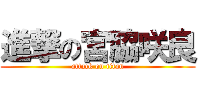 進撃の宮脇咲良 (attack on titan)
