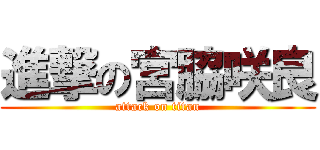 進撃の宮脇咲良 (attack on titan)