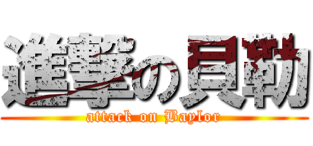 進撃の貝勒 (attack on Baylor)