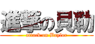 進撃の貝勒 (attack on Baylor)