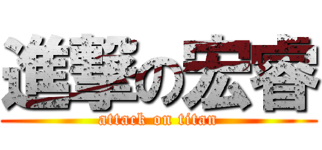 進撃の宏睿 (attack on titan)