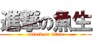 進撃の魚生 (attack on titan)