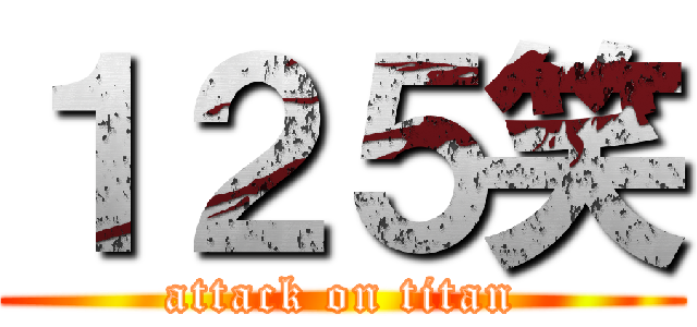１２５笑 (attack on titan)