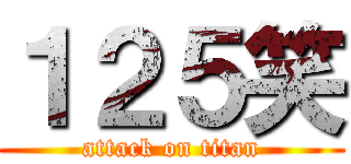 １２５笑 (attack on titan)