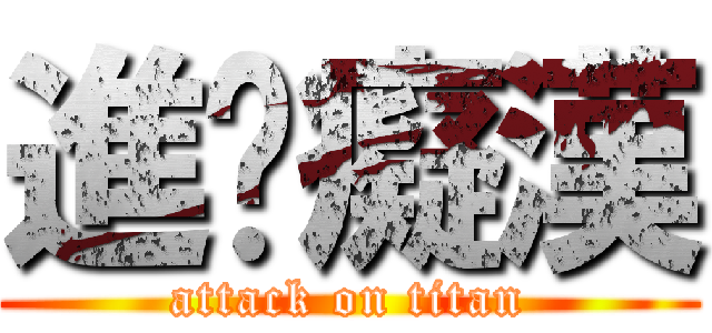 進擊癡漢 (attack on titan)