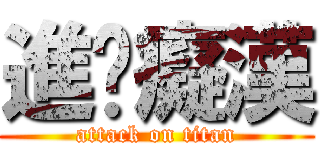 進擊癡漢 (attack on titan)