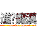 進擊癡漢 (attack on titan)