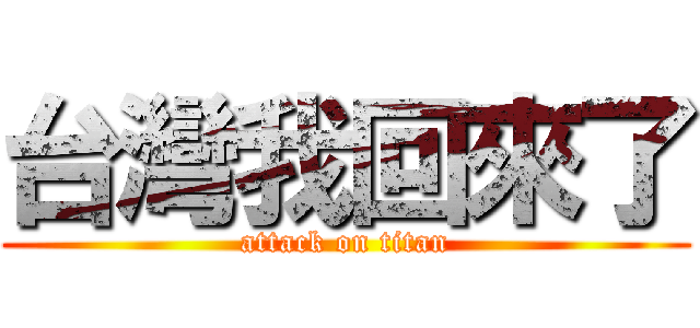 台灣我回來了 (attack on titan)