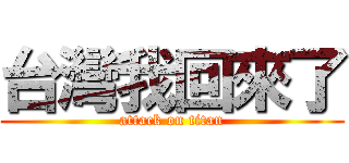 台灣我回來了 (attack on titan)