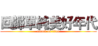 回歸單純美好年代 (attack on titan)