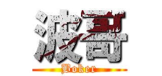 波哥 (Boker)