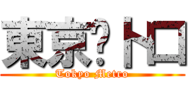 東京㐅卜口 (Tokyo Metro)