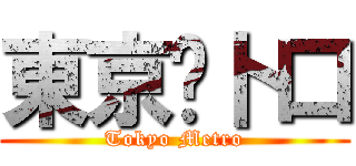 東京㐅卜口 (Tokyo Metro)