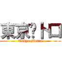 東京㐅卜口 (Tokyo Metro)