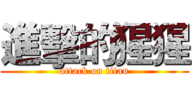 進擊的猩猩 (attack on titan)