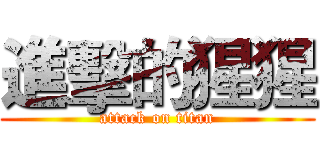 進擊的猩猩 (attack on titan)