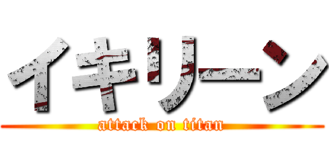 イキリーン (attack on titan)
