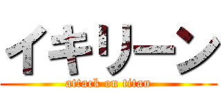イキリーン (attack on titan)