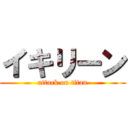 イキリーン (attack on titan)