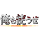 俺も使うぜ (attack on titan)