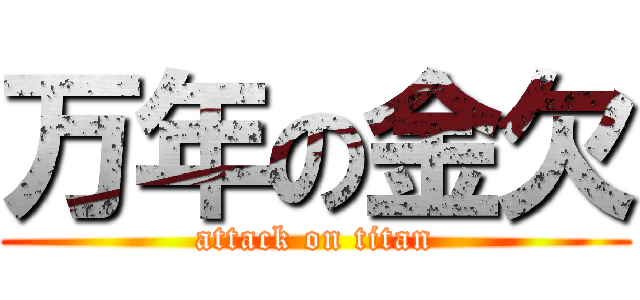 万年の金欠 (attack on titan)