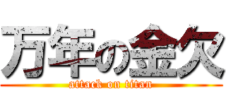 万年の金欠 (attack on titan)