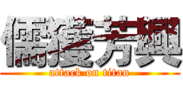 儒獲芳興 (attack on titan)