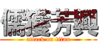 儒獲芳興 (attack on titan)