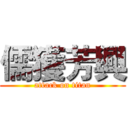 儒獲芳興 (attack on titan)