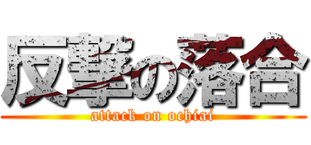 反撃の落合 (attack on ochiai)