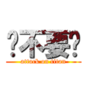 你不要吵 (attack on titan)