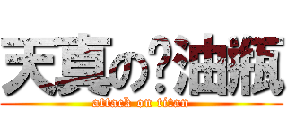 天真の闷油瓶 (attack on titan)