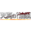 天真の闷油瓶 (attack on titan)