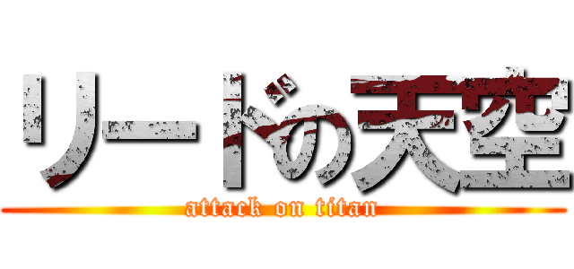 リードの天空 (attack on titan)