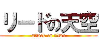リードの天空 (attack on titan)