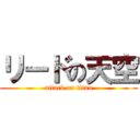 リードの天空 (attack on titan)