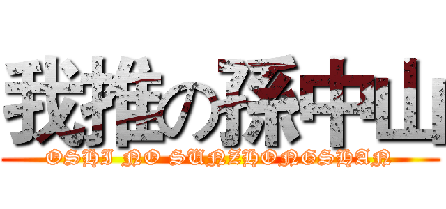 我推の孫中山 (OSHI NO SUNZHONGSHAN)