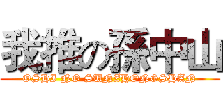 我推の孫中山 (OSHI NO SUNZHONGSHAN)