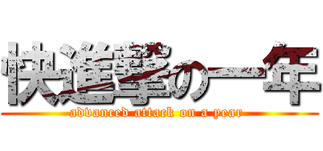 快進撃の一年 (advanced attack on a year )