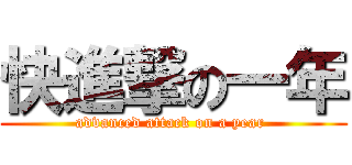 快進撃の一年 (advanced attack on a year )