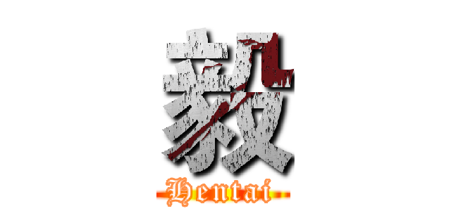 毅 (Hentai)