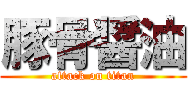 豚骨醤油 (attack on titan)