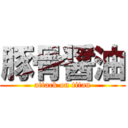 豚骨醤油 (attack on titan)