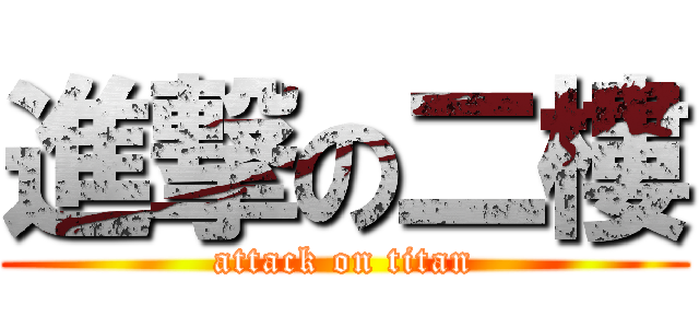 進撃の二樓 (attack on titan)