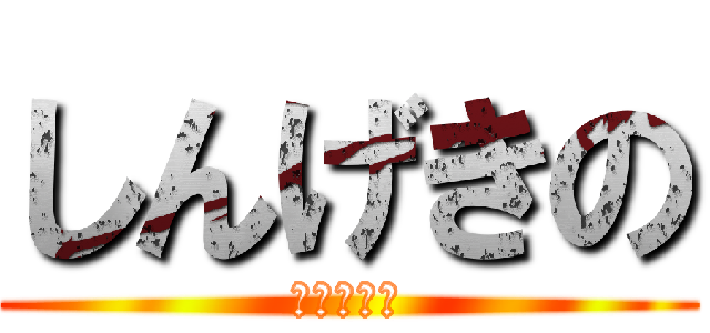 しんげきの (あいうえお)